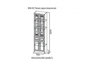 ВМ-03 Пенал двухстворчатый в Еманжелинске - emanzhelinsk.магазин96.com | фото